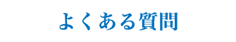 よくある質問